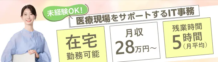IT事務／未経験から安心スタート◎完全週休2日制でフルリモート勤務も可能