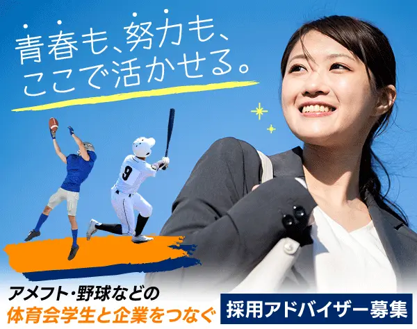 【採用アドバイザー(法人担当)】経験不問＊土日祝休み＊スポーツ好き歓迎