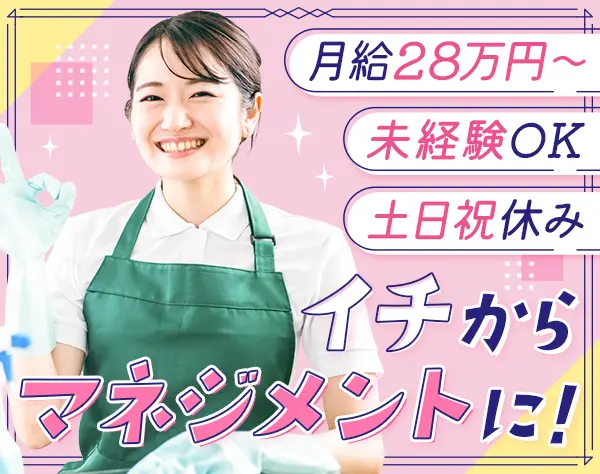 清掃現場マネージャー候補#月給28万円～#土日祝休#15時30分退勤可#夜勤なし