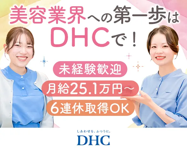 ビューティー＆ヘルスアドバイザー*未経験OK*月25.1万円*賞与2回*全員面接