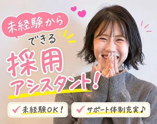 採用アシスタント*採用を支えるバックオフィススタッフ♪未経験歓迎！