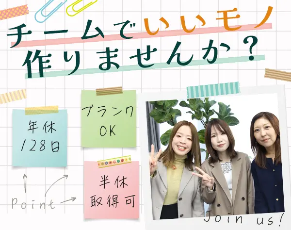 販促物の制作◆アイデアを活かせる◆土日祝休み◆年休128日◆女性9割