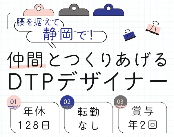デザイナー◆主に印刷物のデザイン業務◆土日祝休み◆年休128日◆静岡勤務