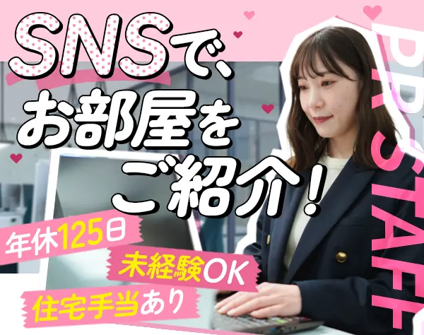 ルームプランナー*未経験OK*家賃補助5万*2h単位の有給OK*年休125日