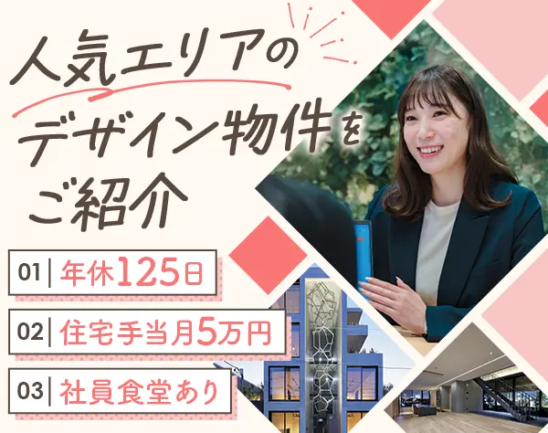 ルームプランナー◇未経験OK◇完全週休2日制◇借上社宅あり◇社員食堂あり