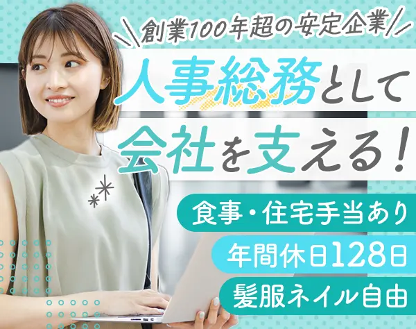 人事総務*創業100年超の老舗企業*年休129日*住宅手当*産育休取得実績あり