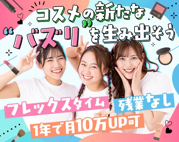 コスメ売場プランナー/年700万可/既存100%/年休130日/ネイルOK/フレックス