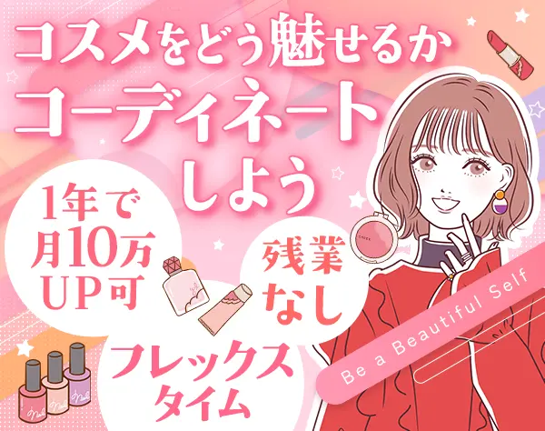 コスメの売場コーディネーター/既存メイン/年休130日/年収700万可/髪色自由
