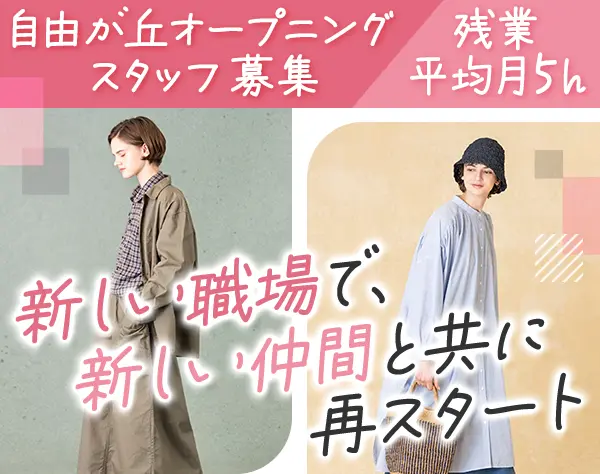 販売スタッフ*賞与年2回*月9～10日休み*自由が丘オープニングスタッフ募集