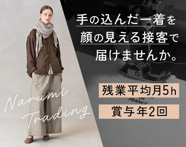 アパレル販売staff*賞与年2回*残業月平均5h*丸の内勤務*月9～10日休み