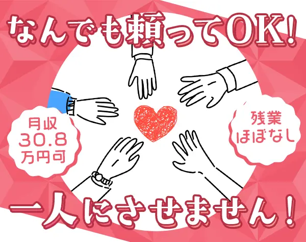 事務サポート*未経験OK*月収30.8万可*残業少*土日祝休*服装ネイル髪色自由