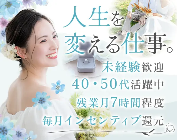 仲人カウンセラー|未経験OK|10時出社|残業月7h程度|40代～60代活躍中