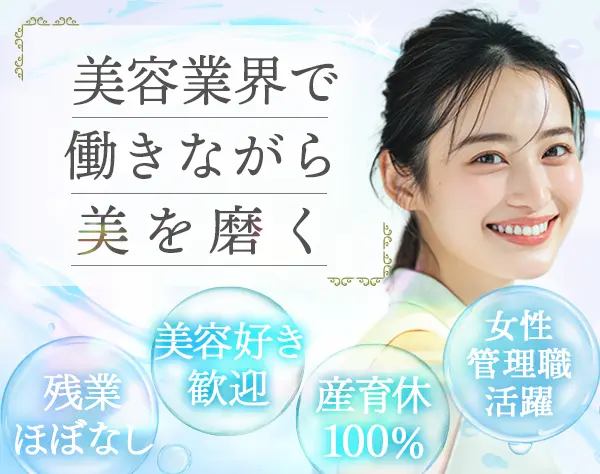 サロンスタッフ*未経験OK*残業ほぼ無*年間休日123日*産育休取得100％