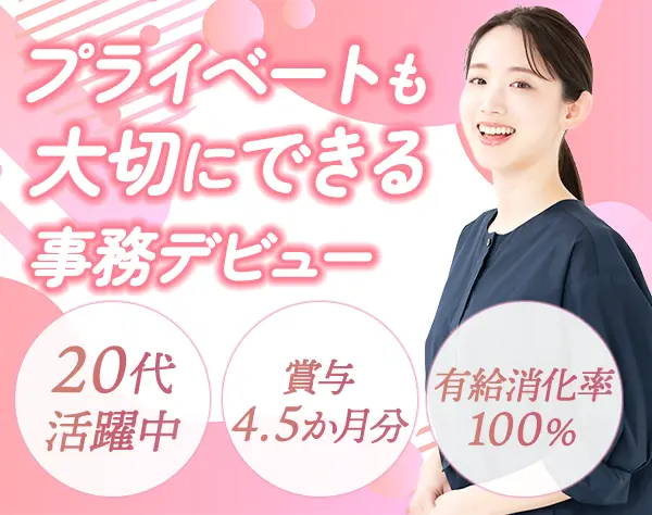 事務スタッフ*未経験OK*賞与4.5か月分*住宅手当あり*有休消化率ほぼ100％