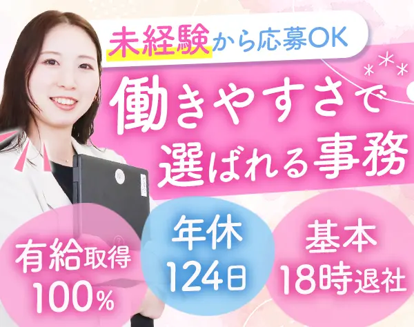 事務/18時定時退勤可/服装・ネイル自由/月給30万円も可/未経験OK