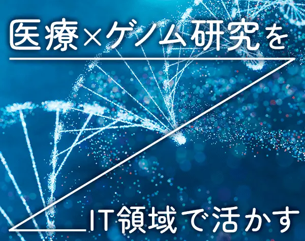 バイオインフォマティクスエンジニア*理系知識が活かせる*在宅可*前給保証