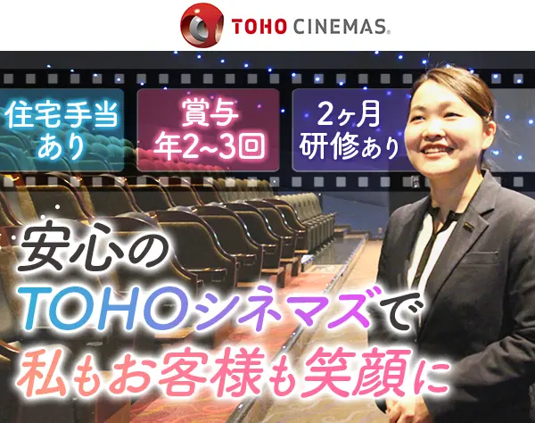 映画館運営マネージャー◇全国募集◇家賃補助7割◇賞与年2～3回◇未経験OK