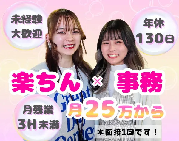 一般事務＊20代・30代活躍＊土日祝休＊年休130日＊残業3h未満＊リモート有