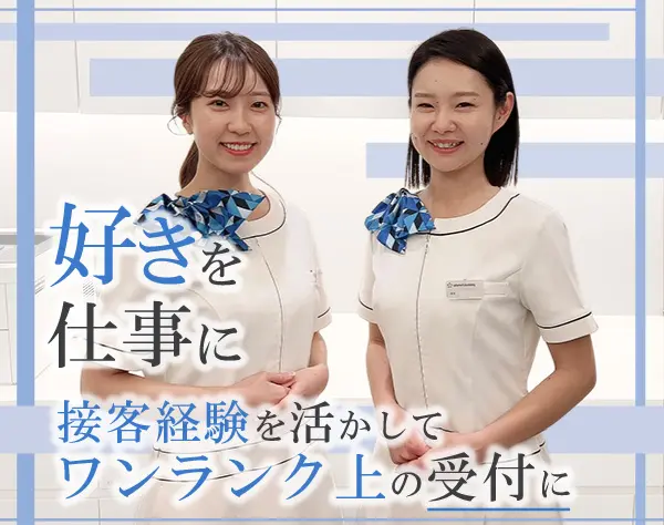 レセプション(歯科受付)*月給27万円～未経験歓迎*年休130日～*残業少なめ