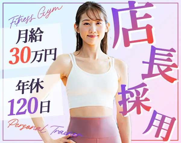 パーソナルトレーナー【オープニング募集】*月給30万円〜*年間休日120日