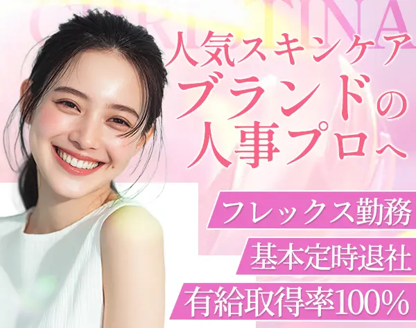 美容ブランドの採用・人事担当*社割有り*キャリアアップ可能*残業月4H以下