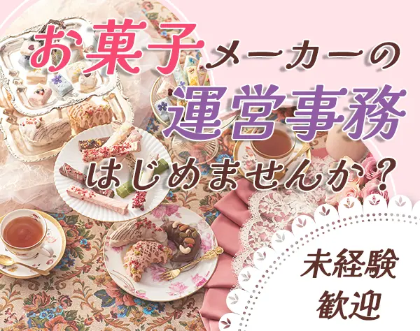 ブランド運営スタッフ*未経験歓迎*残業月5h以下*SNS運用などあり*転勤なし