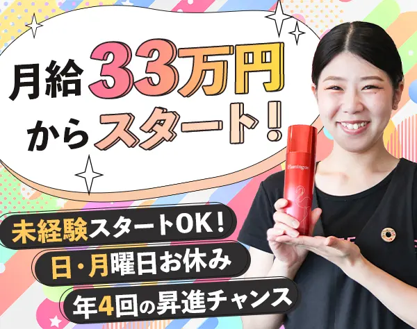 エステティシャン*月給33万円スタート*日・月曜固定休*完全週休2日