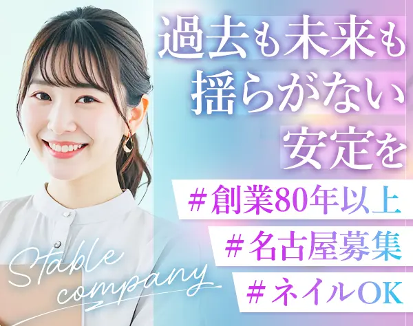 経理【名古屋で創業80年以上の安定基盤】17時半退社も可*マイカー通勤OK