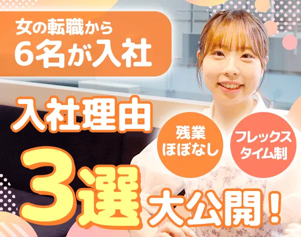 事務*未経験OK*月給27万～+賞与年2回*フレックス*定着率96%*電話対応なし