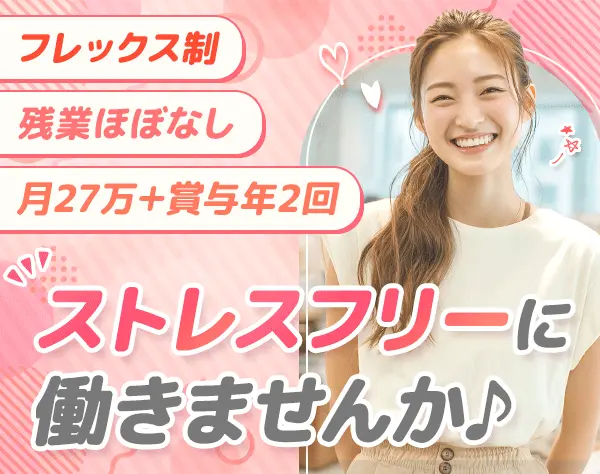 営業事務*初年度年収500万円も可*賞与年2回*フレックス*定着率96％