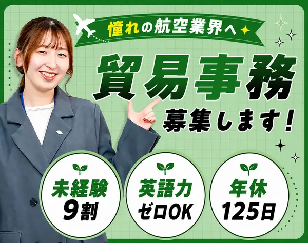 貿易事務/未経験9割/英語力ゼロからOK/お仕事先は安心の大手企業/賞与年2回