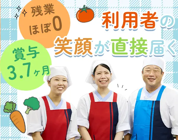 栄養士*実務未経験可*有資格者100％面接*賞与3.7ヶ月