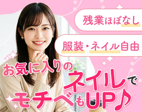 営業事務/未経験OK/AIも使える!/服装･髪色自由/残業ほぼなし/インセンあり