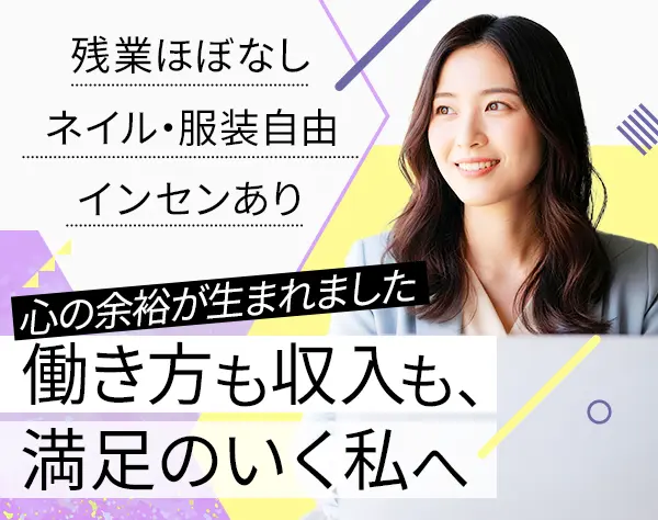 営業事務/AI活用で働き方UP/インセン有/残業ほぼなし/ネイル自由/未経験OK