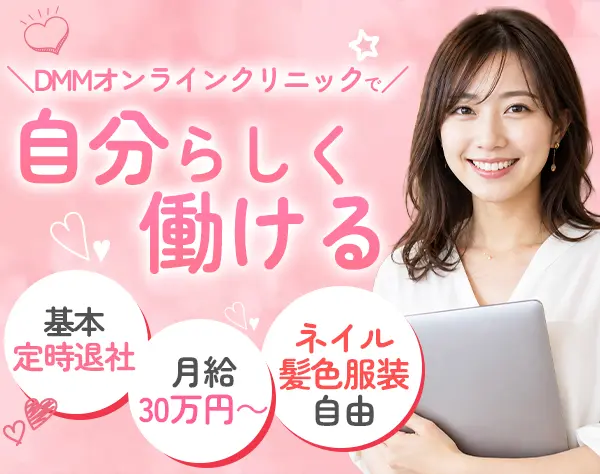 カスタマーサポート/未経験入社8割/残業ナシ/月給30万円～/面接1回