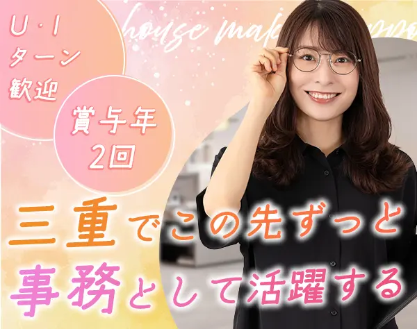 事務スタッフ*土日祝休み*賞与年2回あり*三重県勤務*ママさん活躍中