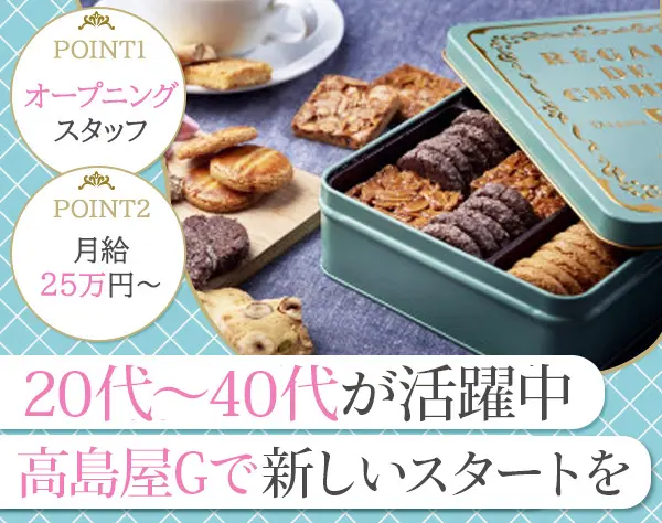 高島屋グループの洋菓子販売スタッフ*未経験OK*年休122日*高島屋買物割引有
