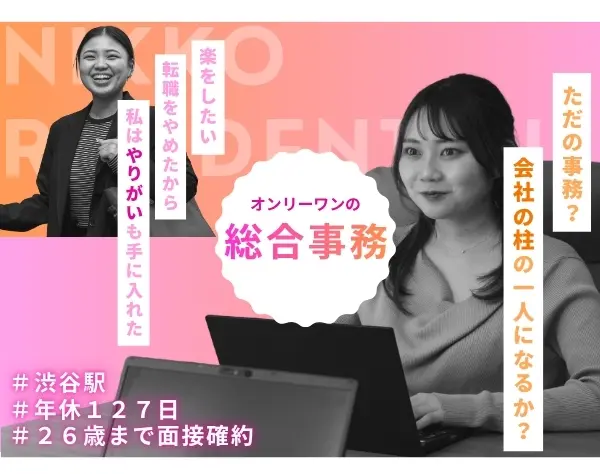 事務サポート職◆未経験から会社を動かす側へ！＃社長直下のバックオフィス