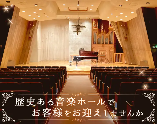 音楽ホールの受付事務＊年休120日＊残業なし＊賞与4.5ヶ月＊有休取得率100%