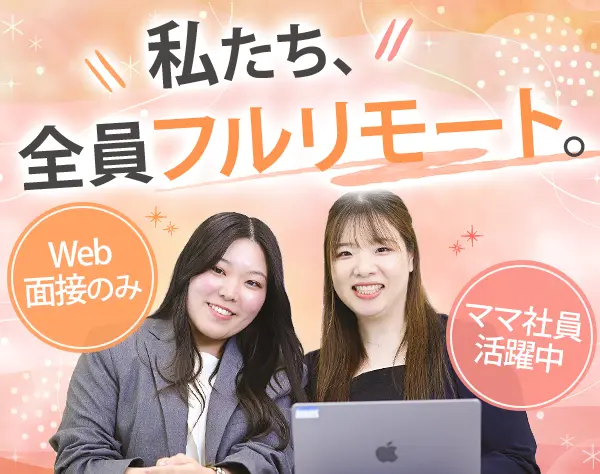 インサイドセールス[フルリモート]*未経験OK*ママ社員活躍中*ブランクOK