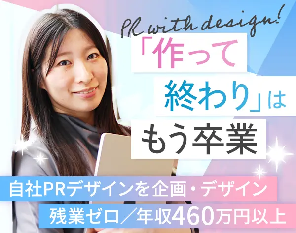 自社クリエイティブ企画*月給30万～*20代30代活躍*設立から残業0*年休130日