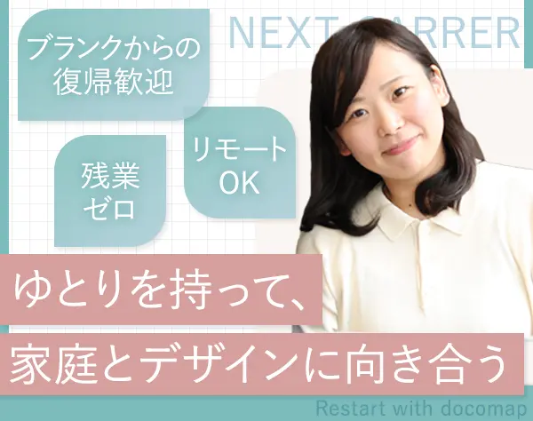 自社デザイナー◆月給30万以上◆残業ゼロ◆年休130日◆ママも活躍中