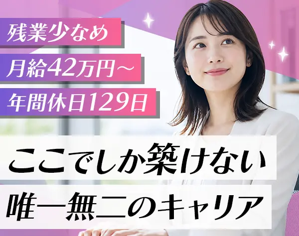 経理・バックオフィス*月給42万円以上*年休129日*残業月5～10h