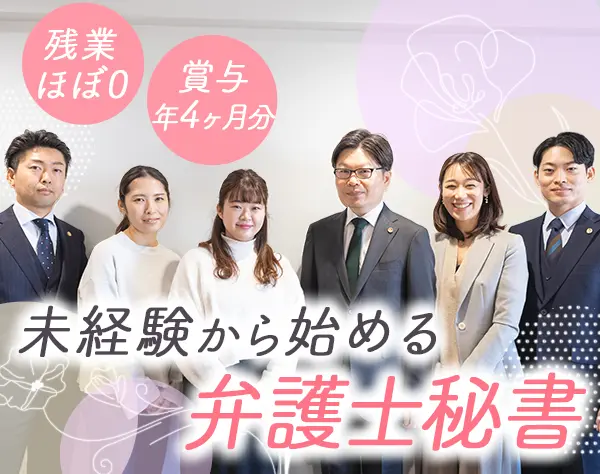 弁護士秘書*未経験OK*残業月5h以内*土日祝休み*賞与年4ヶ月分*駅徒歩5分