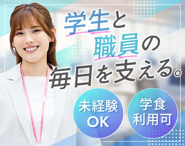 大学事務のリーダー◆未経験OK◆年休123日◆昇給・ 賞与年2回