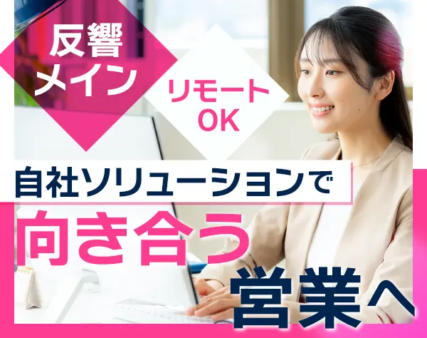 自社AIサービスの反響営業*リモートOK*実働7.25h＆残業少なめ*年俸450万～