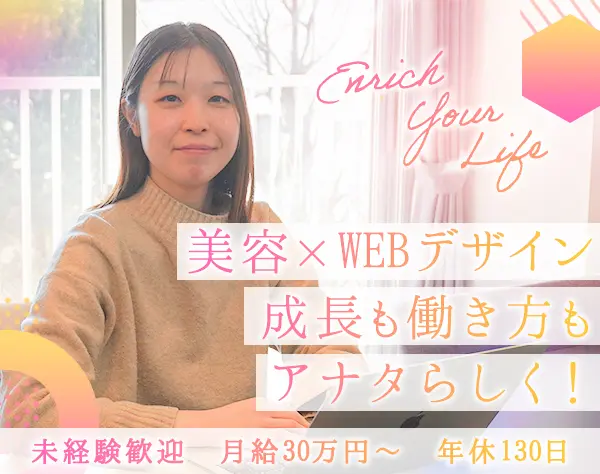 WEBデザイナー*未経験歓迎*月給30万円～*年休130日*リモート*美容手当あり