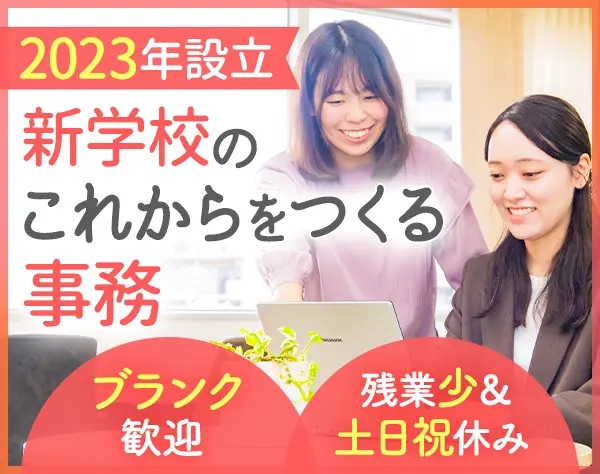 学校事務◆業界・職種未経験歓迎／完全週休2日制×年休125日×残業少なめ♪