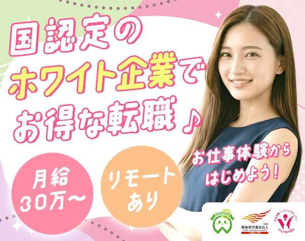 【派遣登録】事務#大手企業へ転職支援あり#月給30万#未経験歓迎#年休128日
