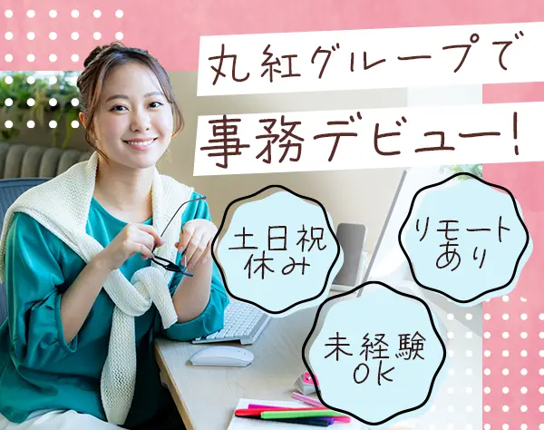 貿易事務◆未経験OK*土日祝休み*リモート併用OK*社割あり*服装・髪型自由